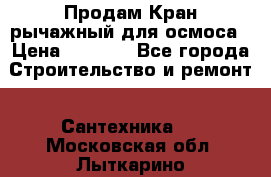 Продам Кран рычажный для осмоса › Цена ­ 2 500 - Все города Строительство и ремонт » Сантехника   . Московская обл.,Лыткарино г.